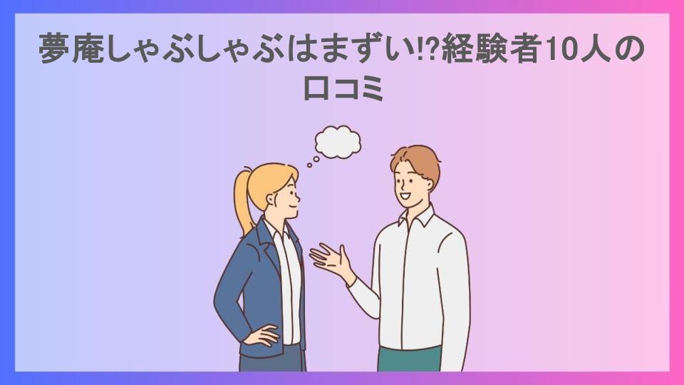 夢庵しゃぶしゃぶはまずい!?経験者10人の口コミ